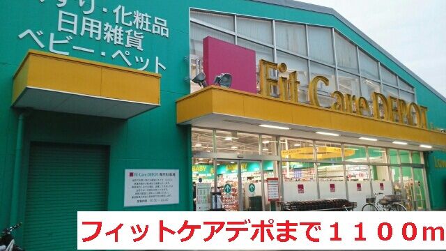 ドラックストア　フィットケアデポ（ドラッグストア）まで1100m