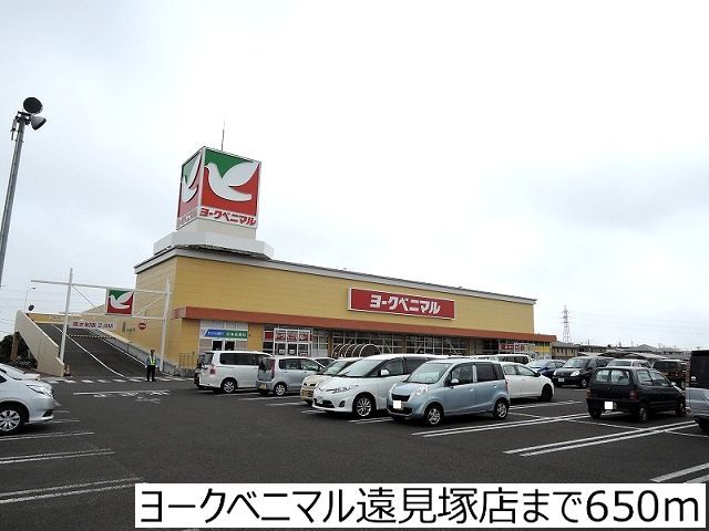 スーパー　ヨークベニマル遠見塚店（スーパー）まで650m