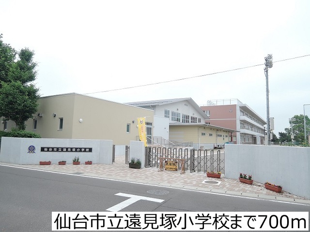 小学校　仙台市立遠見塚小学校（小学校）まで700m