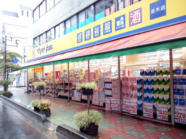 ドラックストア　マツモトキヨシ並木店（ドラッグストア）まで308m