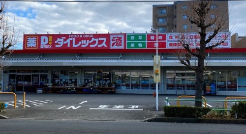 ドラックストア　ダイレックス 日野旭が丘店（ドラッグストア）まで3632m