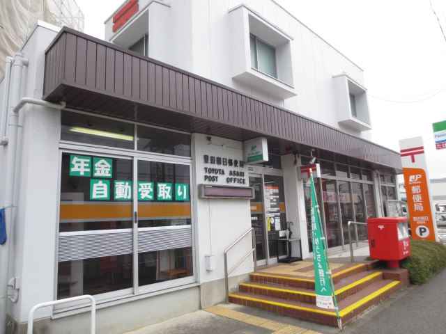 郵便局　豊田朝日郵便局（郵便局）まで20m