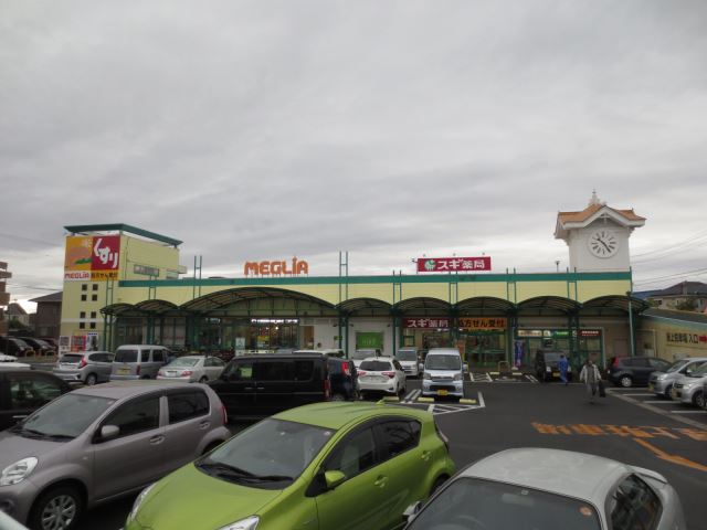 スーパー　メグリア（スーパー）まで540m