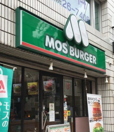 飲食店　モスバーガー市川南店（飲食店）まで620m