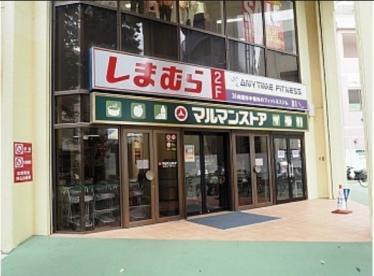 スーパー　マルマンストア 椎名町店（スーパー）まで322m