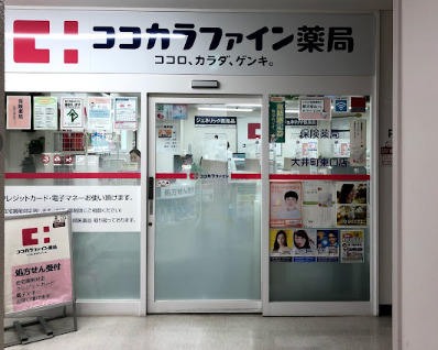 ドラックストア　ココカラファイン薬局 大井町東口店（ドラッグストア）まで341m