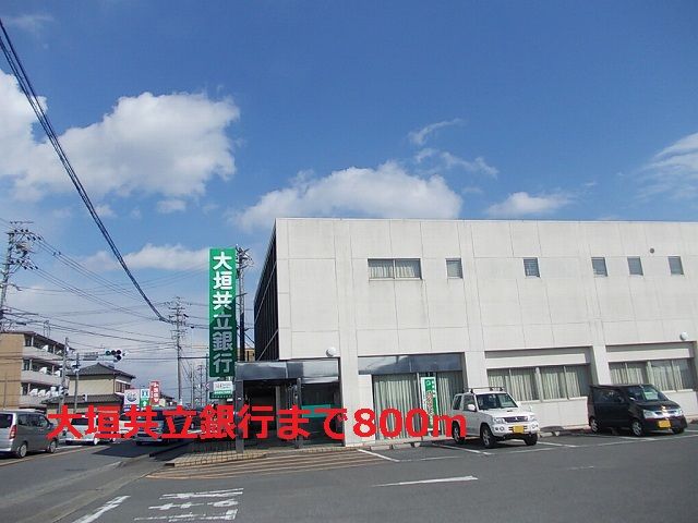 銀行　大垣共立銀行（銀行）まで800m