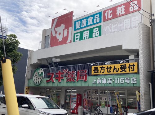 ドラックストア　スギ薬局上前津店（ドラッグストア）まで525m