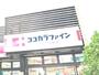 ドラックストア　ココカラファイン猫洞店（ドラッグストア）まで570m