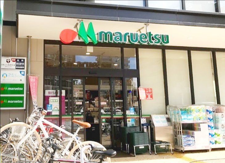 スーパー　マルエツ目黒店（スーパー）まで570m