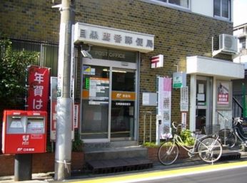 郵便局　目黒鷹番郵便局（郵便局）まで800m