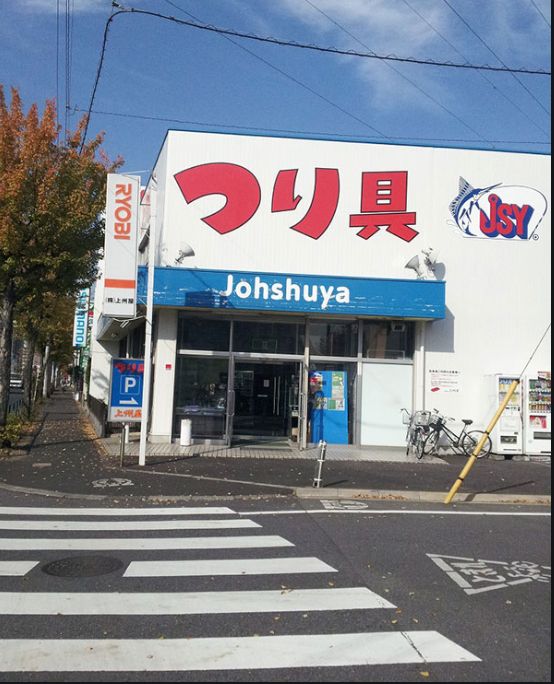 ショッピングセンター　上州屋奥戸店（ショッピングセンター）まで953m