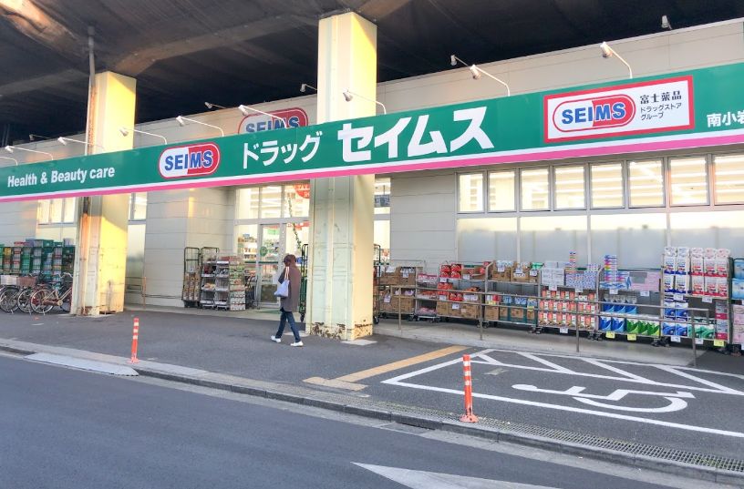 ドラックストア　ドラッグセイムス南小岩店（ドラッグストア）まで898m