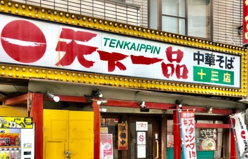 飲食店　天下一品十三店（飲食店）まで589m