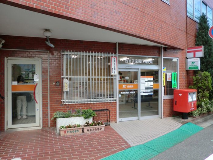 郵便局　西宮苦楽園口郵便局（郵便局）まで150m