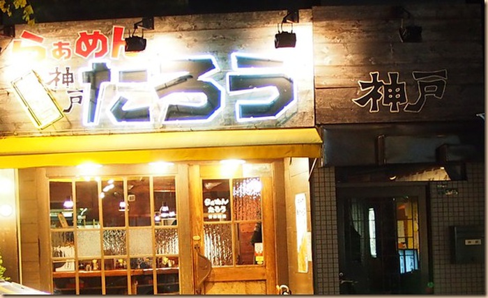 飲食店　らぁめんたろう 苦楽園店（飲食店）まで350m