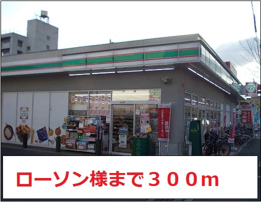 コンビニ　ローソン様（コンビニ）まで300m