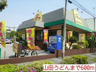 飲食店　山田うどん（飲食店）まで600m