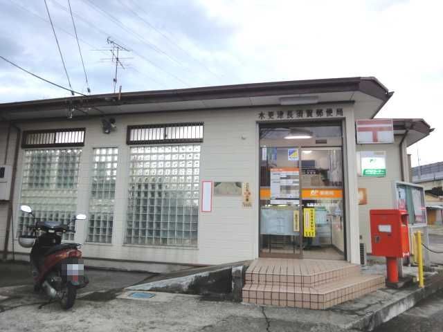 郵便局　木更津長須賀郵便局（郵便局）まで350m