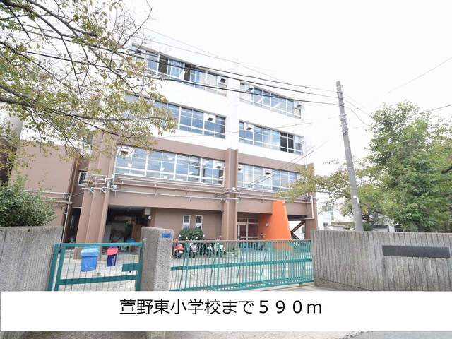 小学校　萱野東小学校（小学校）まで590m