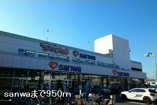 スーパー　ｓａｎｗａ（スーパー）まで950m
