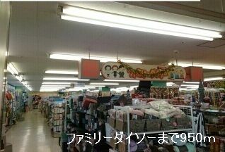 その他　ファミリーダイソー（その他）まで950m