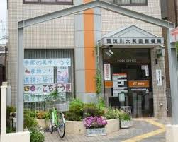 郵便局　西淀川大和田郵便局（郵便局）まで348m