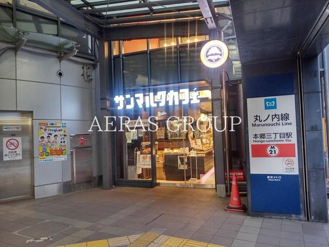 飲食店　サンマルクカフェ 本郷三丁目メトロピア店（飲食店）まで403m