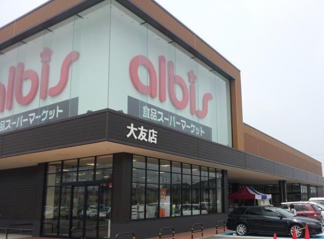 スーパー　アルビス（株）／大友店（スーパー）まで803m