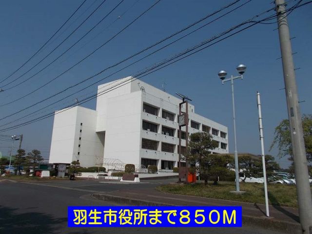 役所　羽生市役所（役所）まで850m