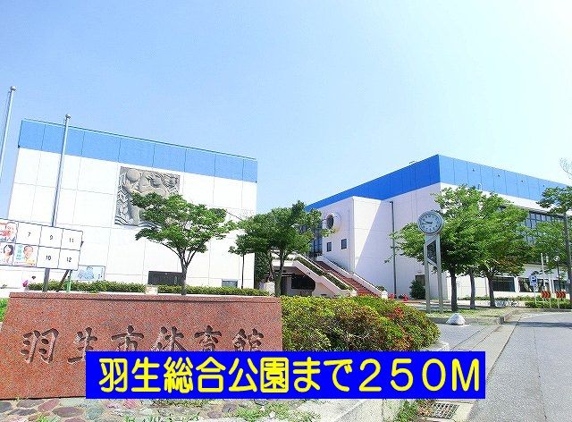 公園　羽生総合公園（公園）まで250m