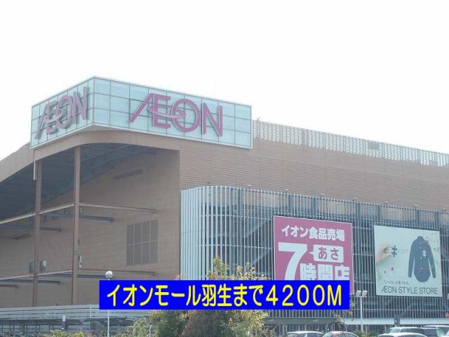 ショッピングセンター　イオンモール羽生（ショッピングセンター）まで4200m