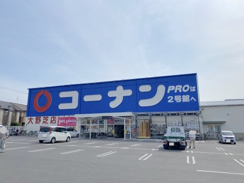 ホームセンター　ホームセンターコーナン 大野芝店（ホームセンター）まで555m
