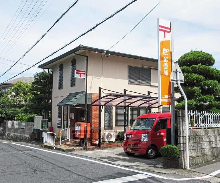 郵便局　大津本宮郵便局（郵便局）まで840m