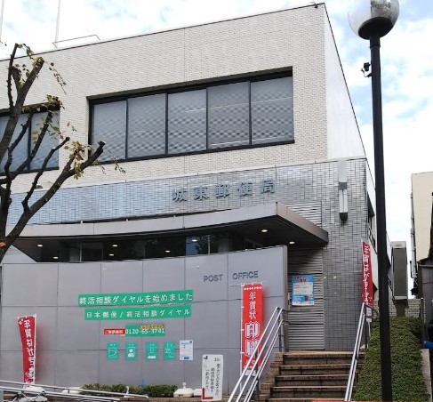 郵便局　城東郵便局（郵便局）まで283m