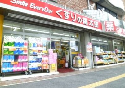 ドラックストア　くすりの福太郎京島店（ドラッグストア）まで306m