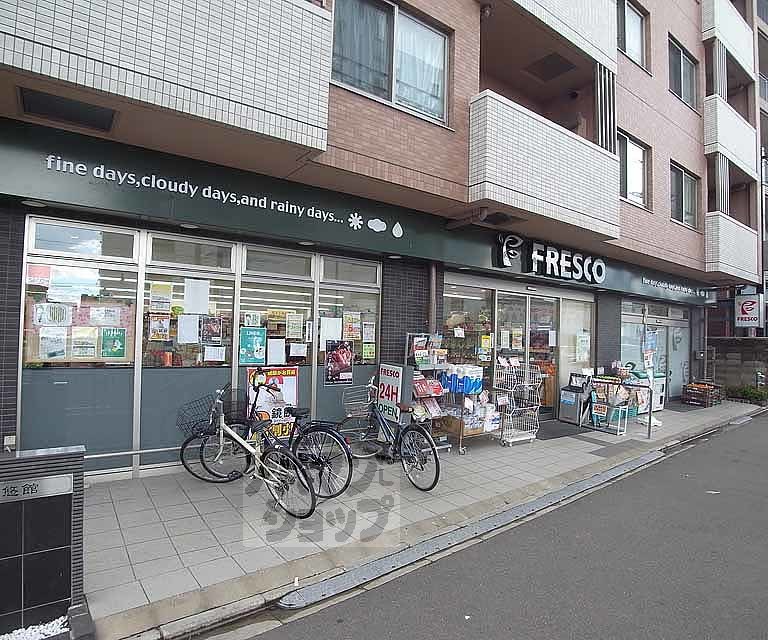 スーパー　フレスコ　西院店（スーパー）まで250m