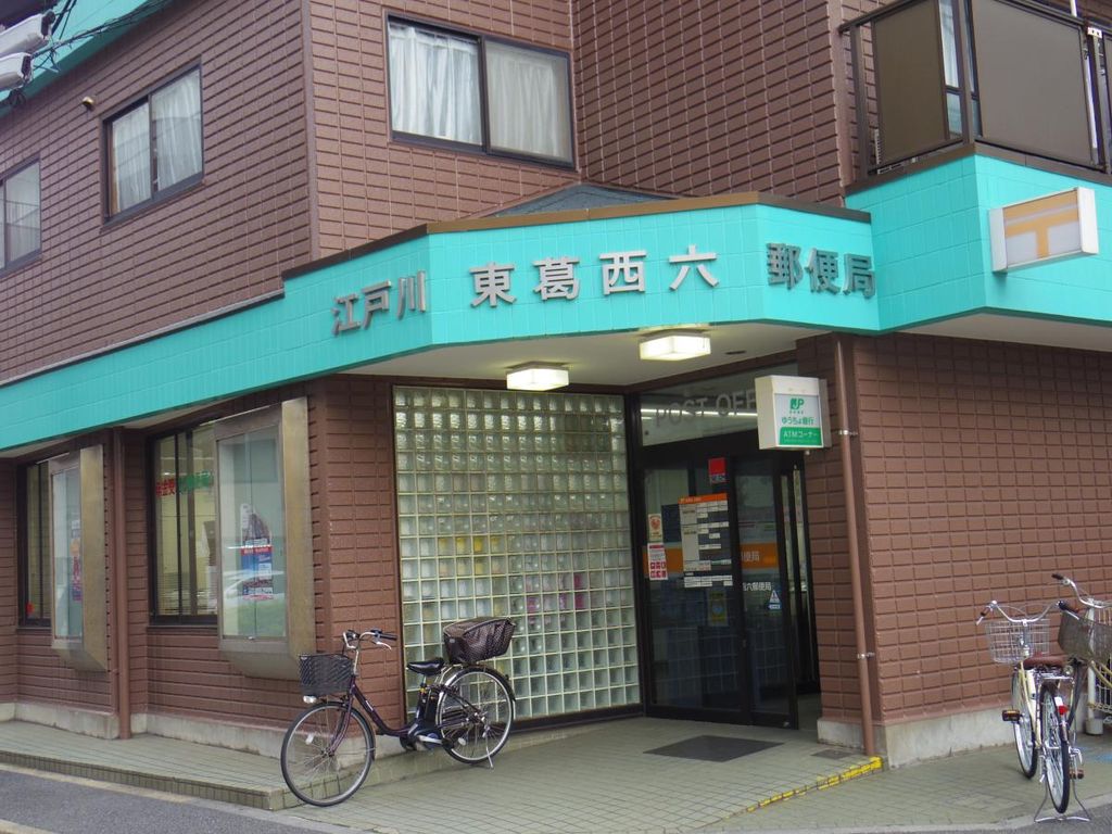 郵便局　江戸川東葛西六郵便局（郵便局）まで460m