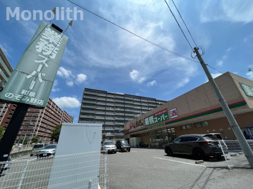 スーパー　業務スーパー 和泉のぞみ野店（スーパー）まで1478m