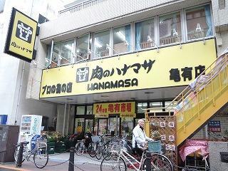 スーパー　肉のハナマサ亀有店（スーパー）まで503m