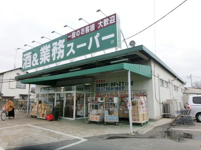スーパー　業務スーパー四街道店（スーパー）まで490m