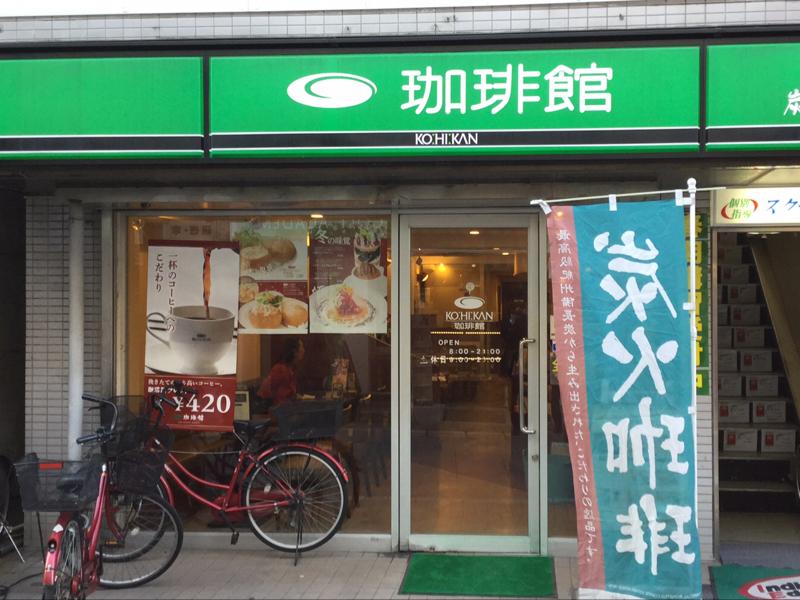 飲食店　珈琲館戸越銀座店（飲食店）まで188m