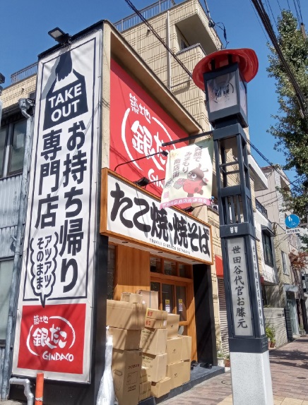 飲食店　築地銀だこ 世田谷店（飲食店）まで864m