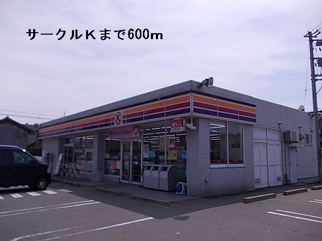 コンビニ　サークルＫ（コンビニ）まで600m