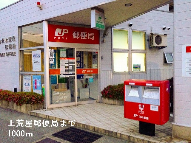 郵便局　上荒屋郵便局（郵便局）まで1000m
