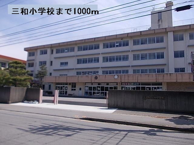 小学校　三和小学校（小学校）まで1000m