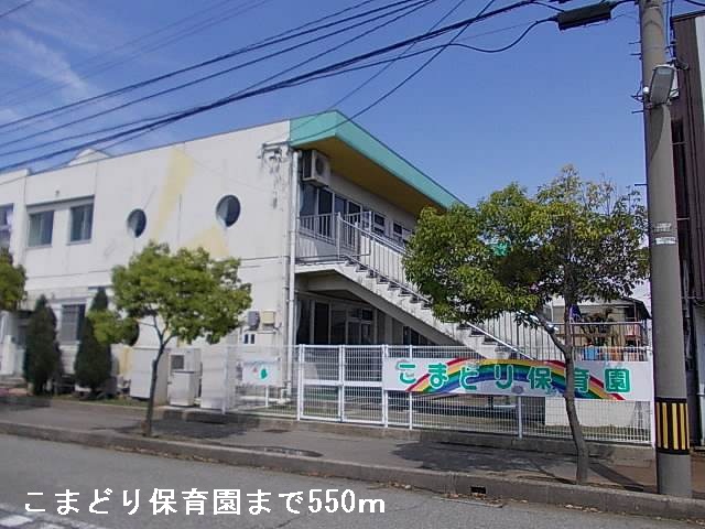 幼稚園・保育園　こまどり保育園（幼稚園・保育園）まで550m