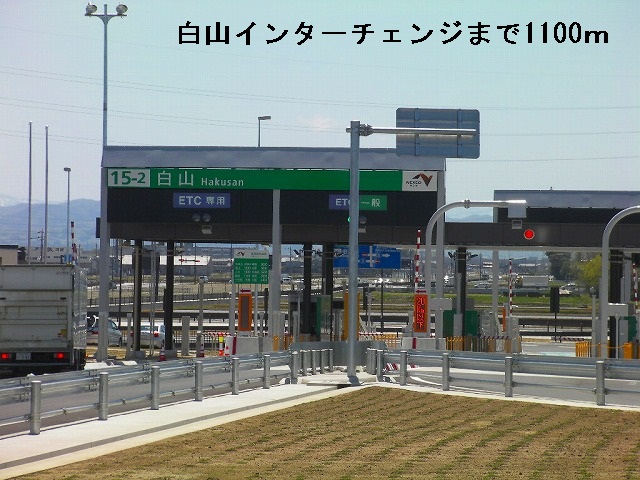 その他　白山インターチェンジ（その他）まで1100m