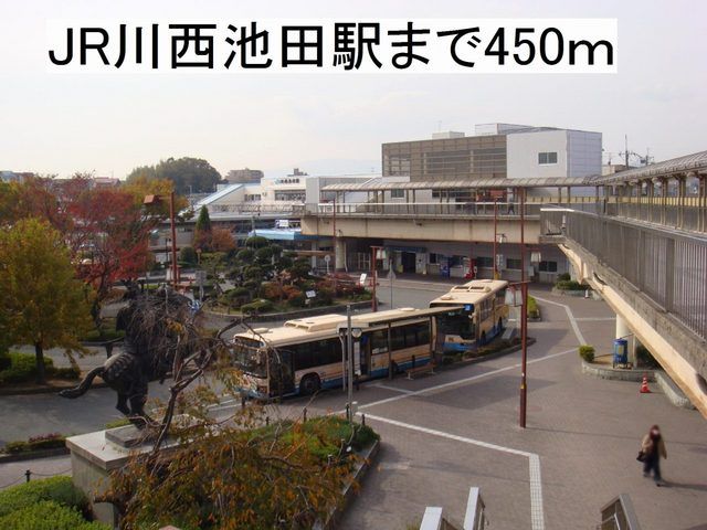 その他　JR川西池田駅（その他）まで450m