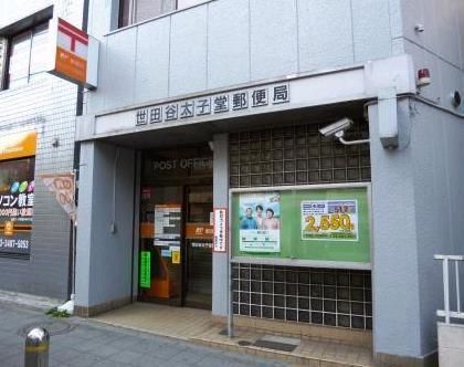 郵便局　世田谷太子堂郵便局（郵便局）まで291m